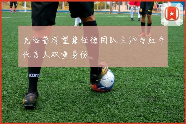 克洛普有望兼任德国队主帅与红牛代言人双重身份